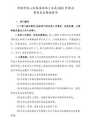 邵阳市生态环境局邵阳县分局2021年部门整体支出绩效报告.docx