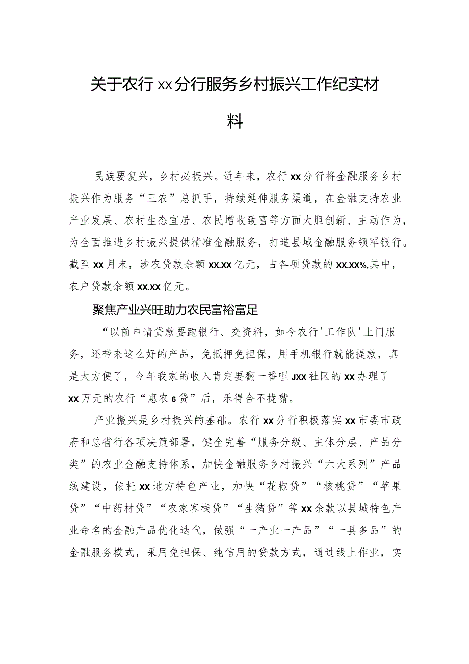 关于农行xx分行服务乡村振兴工作纪实材料.docx_第1页