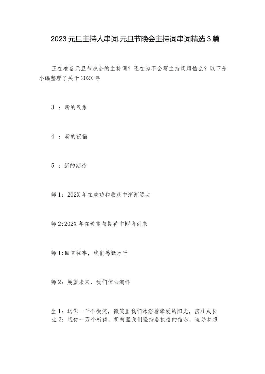 2023元旦主持人串词_元旦节晚会主持词串词精选3篇.docx_第1页