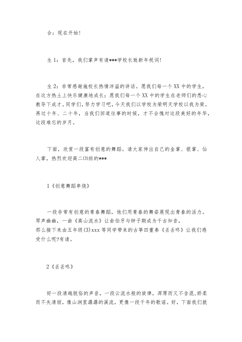 2023元旦主持人串词_元旦节晚会主持词串词精选3篇.docx_第3页