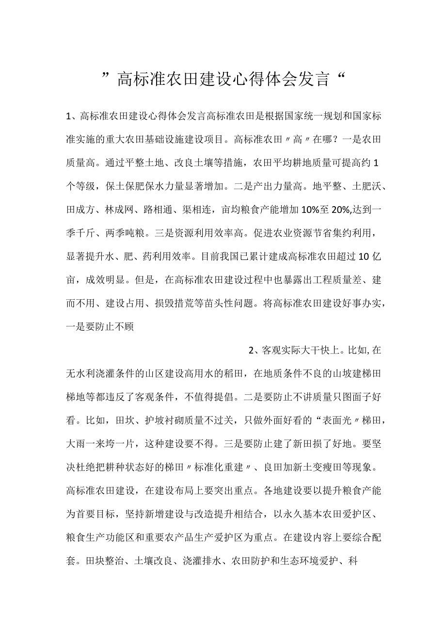 -高标准农田建设心得体会发言-.docx_第1页