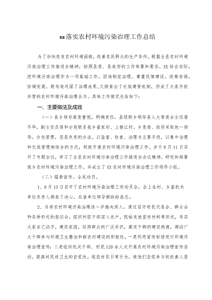 XX乡落实农村环境污染治理工作总结.docx