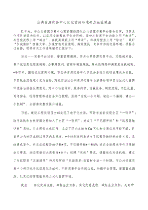 公共资源交易中心优化营商环境亮点经验做法.docx