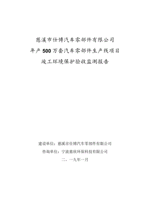 慈溪市仕博汽车零部件有限公司年产500万套汽车零部件生产线项目竣工环境保护验收监测报告.docx