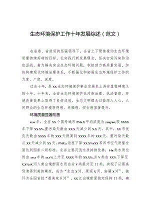 生态环境保护工作十年发展综述（范文）.docx