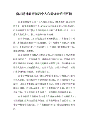 奋斗精神教育学习个人心得体会感悟五篇.docx