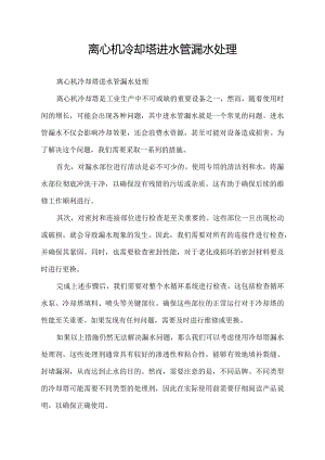 离心机冷却塔进水管漏水处理.docx