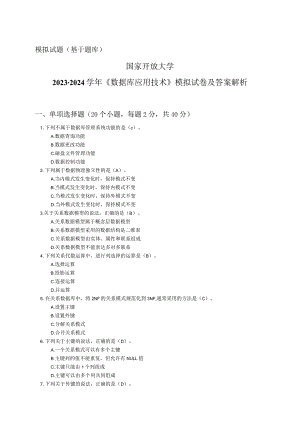 国家开放大学2023-2024学年《数据库应用技术》模拟试卷及答案解析（2024年）.docx