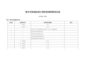 衡水市桃城区统计局权责清单事项总表.docx