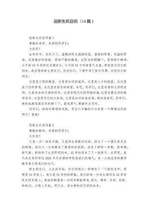 迎新生欢迎词(14篇).docx