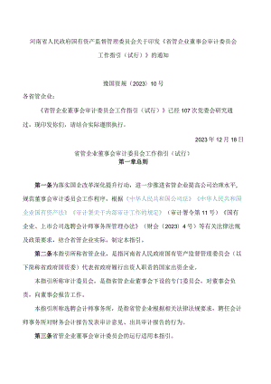 河南省人民政府国有资产监督管理委员会关于印发《省管企业董事会审计委员会工作指引(试行)》的通知.docx