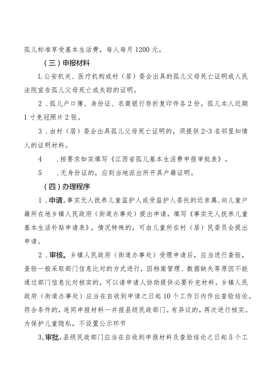 铜鼓县事实无人抚养儿童基本生活费申报指南.docx_第2页