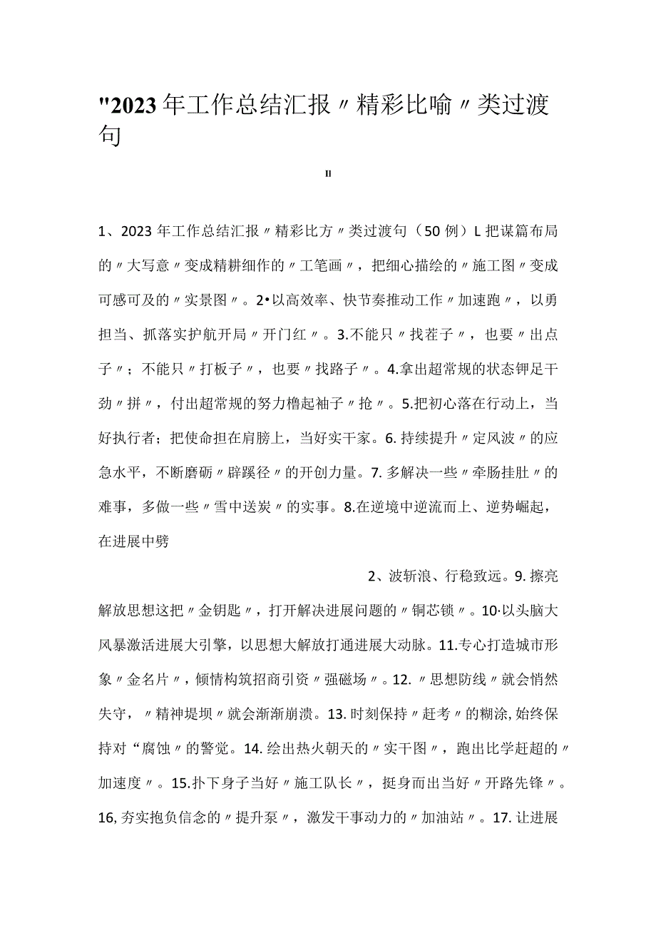 -2023年工作总结汇报“精彩比喻”类过渡句-.docx_第1页