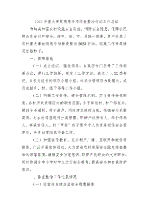 2023年公立学校开展重大事故隐患专项排查整治行动工作总结 （5份）.docx