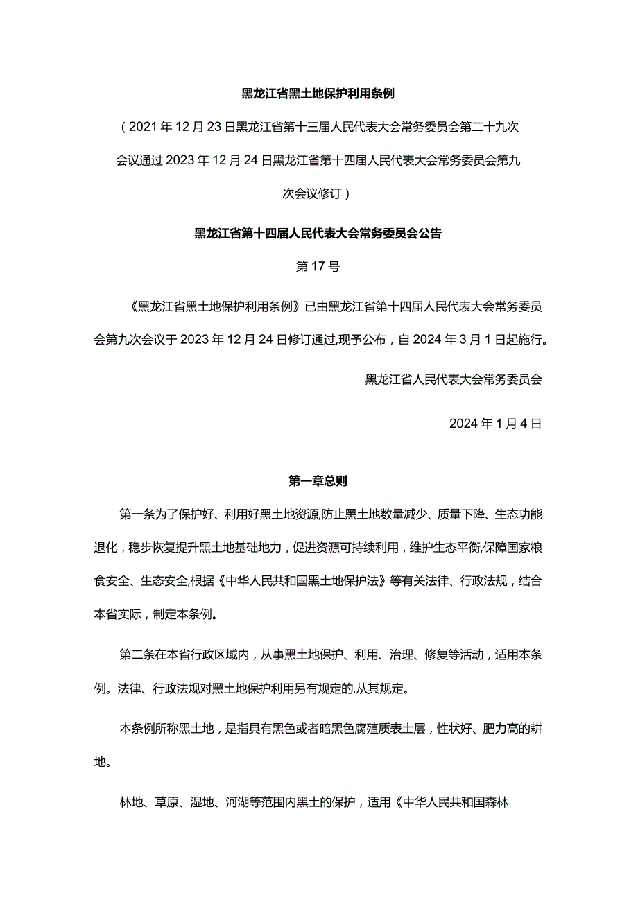 黑龙江省黑土地保护利用条例.docx_第1页