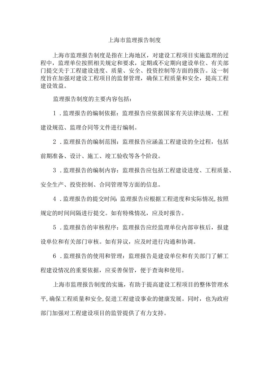 上海市 监理报告制度.docx_第1页