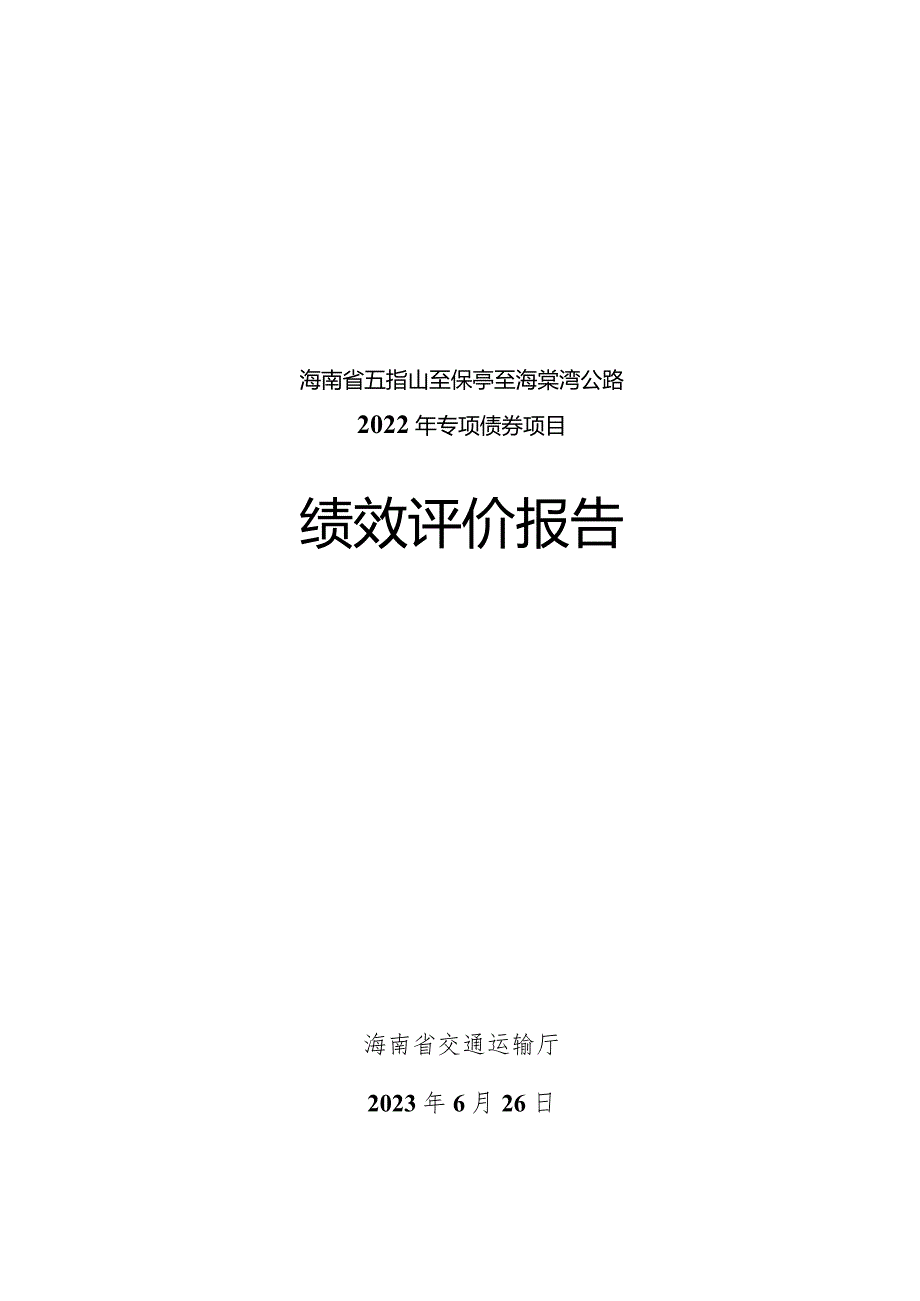 海南省五指山至保亭至海棠湾公路2022年专项债券项目绩效评价报告.docx_第1页