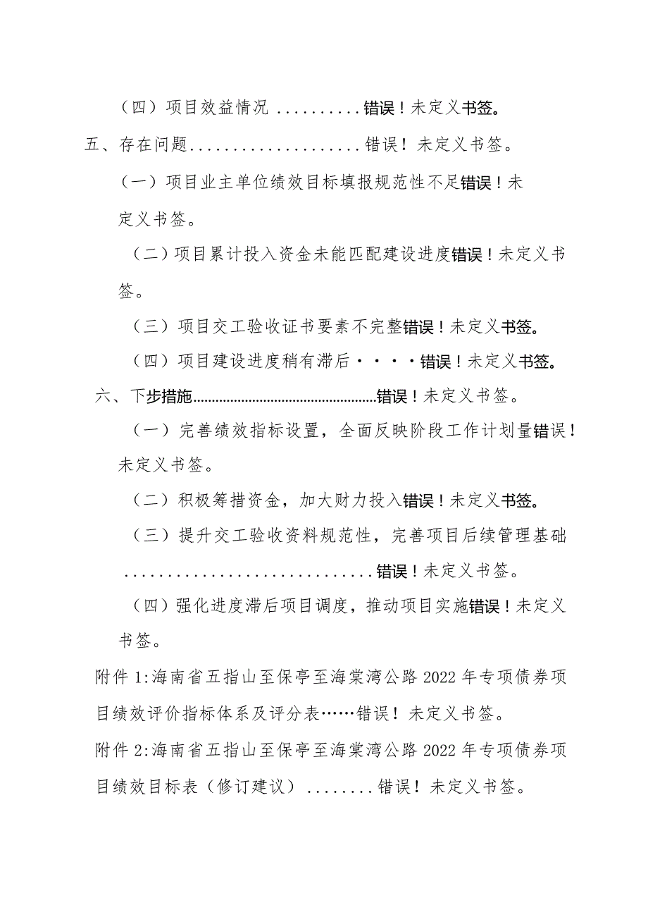 海南省五指山至保亭至海棠湾公路2022年专项债券项目绩效评价报告.docx_第3页