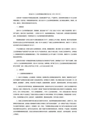 湖北省5G+工业互联网融合发展行动计划2021-2023年.docx