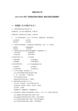 国家开放大学2023-2024学年《网络实用技术基础》模拟试卷及答案解析1（2024年）.docx