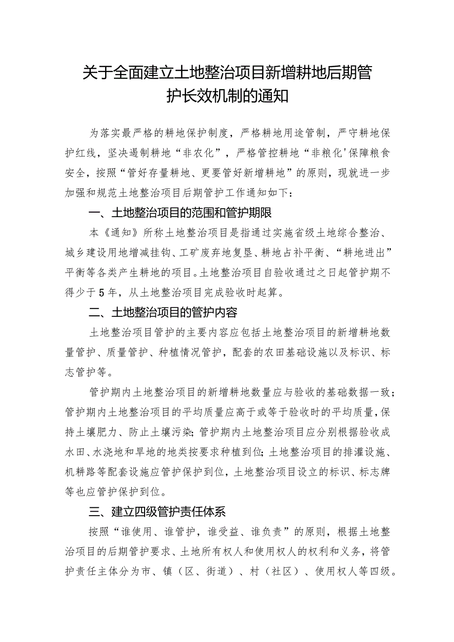 关于全面建立土地整治项目新增耕地后期管护长效机制的通知.docx_第1页