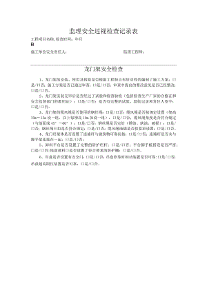 龙门架安全巡检记录.docx