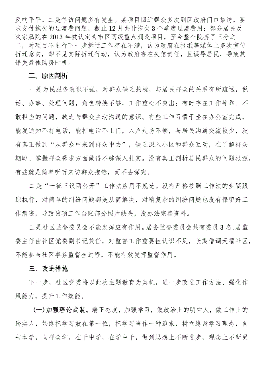 城市社区党委班子主题教育组织生活会对照检查材料 .docx_第3页