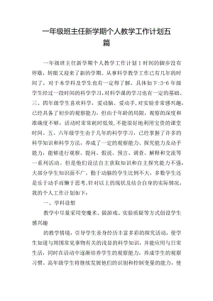 一年级班主任新学期个人教学工作计划五篇.docx