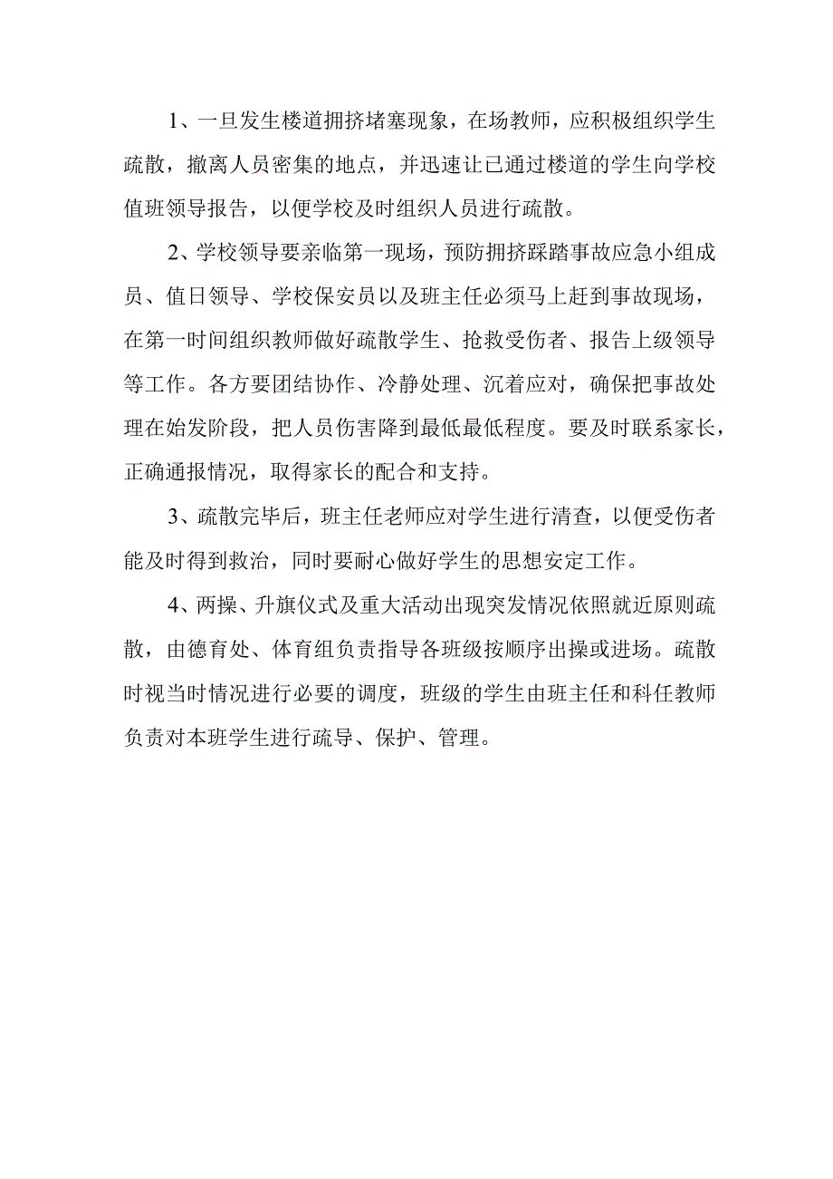 学校拥挤踩踏事件应急预案 2.docx_第3页