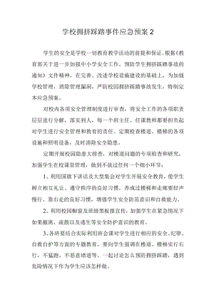 学校拥挤踩踏事件应急预案 2.docx