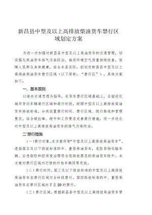 新昌县中型及以上高排放柴油货车禁行区域划定方案.docx