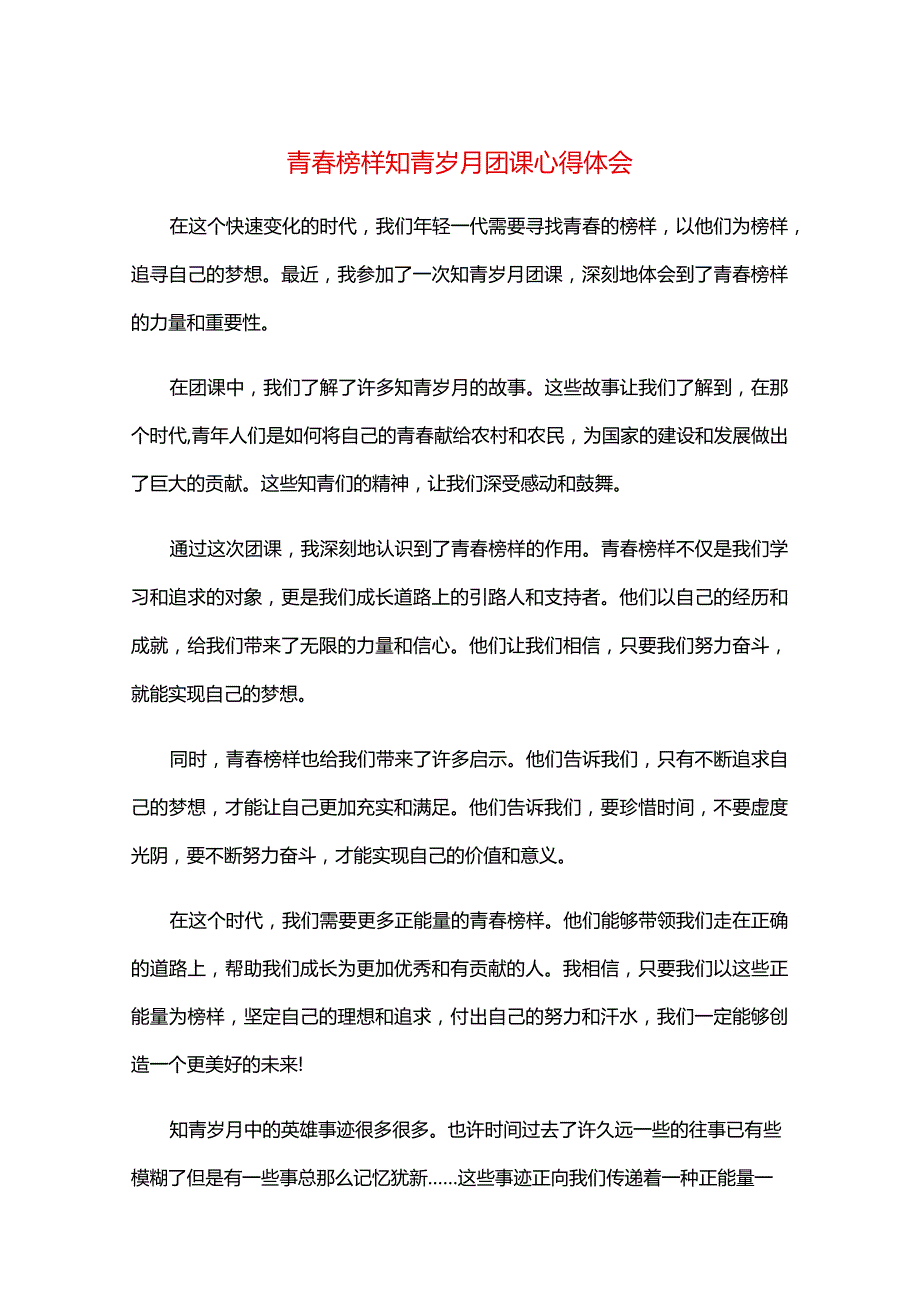 青春榜样知青岁月团课心得体会.docx_第1页