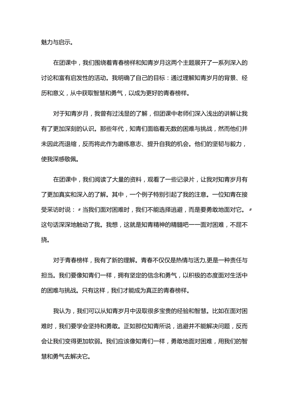 青春榜样知青岁月团课心得体会.docx_第3页