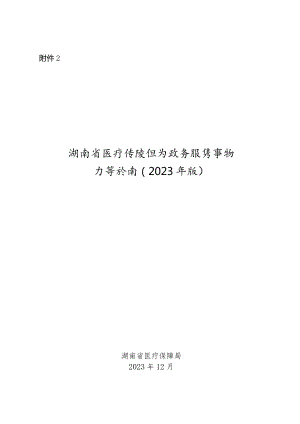 《湖南省医疗保障经办政务服务事项办事指南(2023年版)》.docx