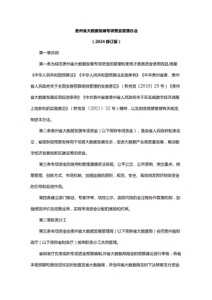 《贵州省大数据发展专项资金管理办法（2024修订版）》全文及解读.docx