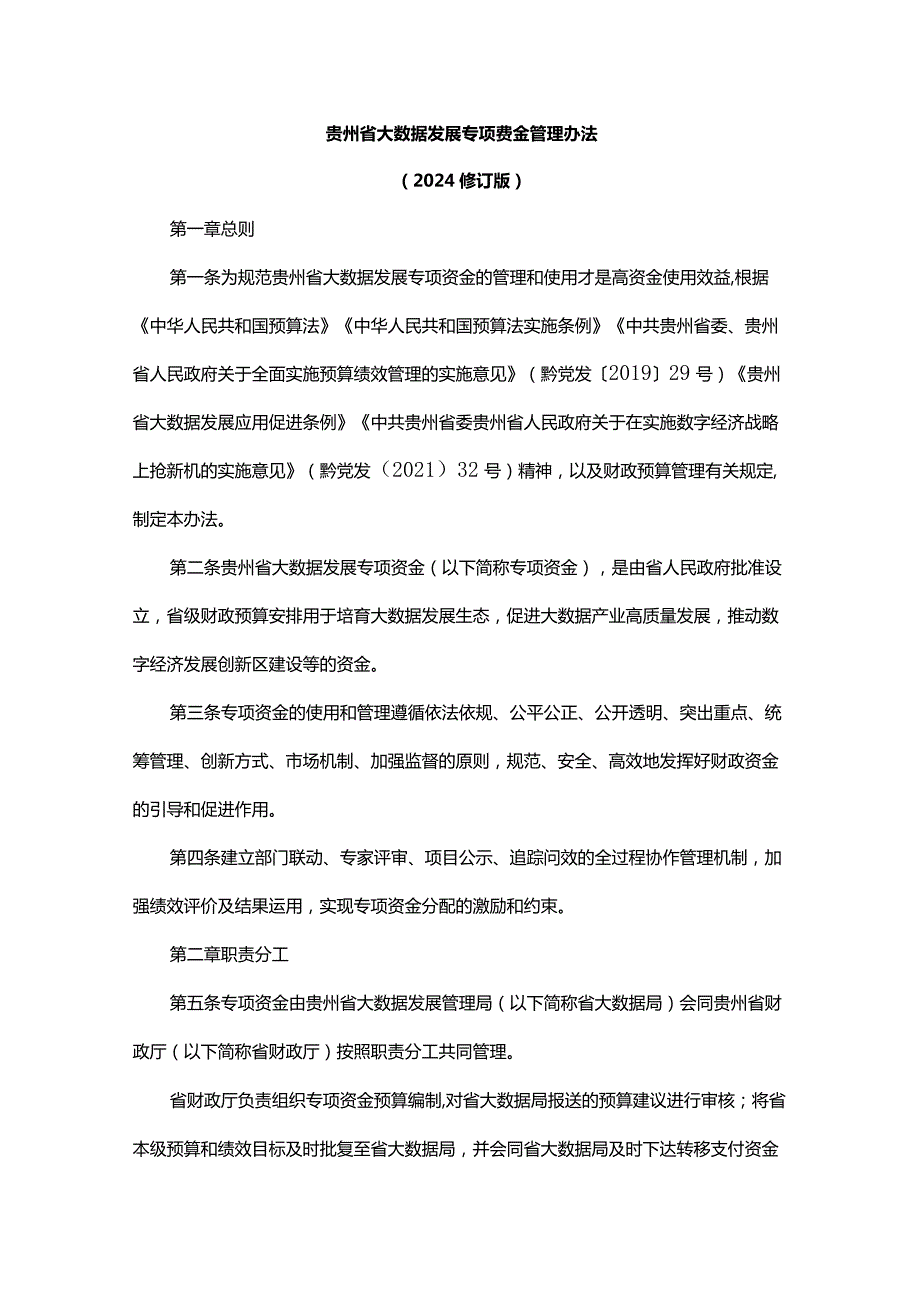 《贵州省大数据发展专项资金管理办法（2024修订版）》全文及解读.docx_第1页