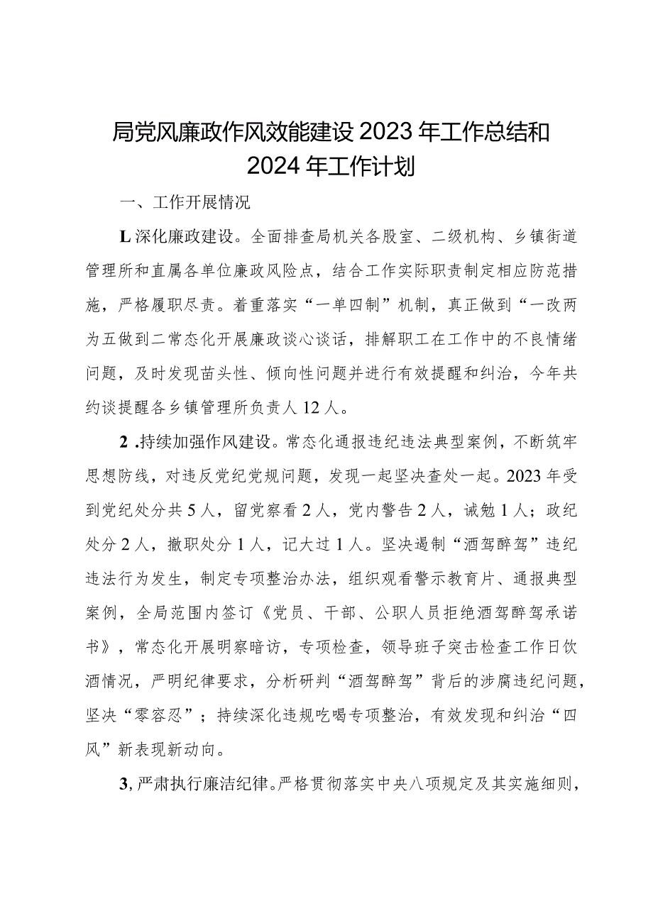 局党风廉政作风效能建设2023年工作总结和2024年工作计划.docx_第1页