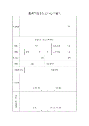 荆州学院学生证补办申请表.docx