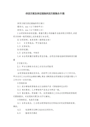 供货方案及保证措施供货方案集合8篇.docx