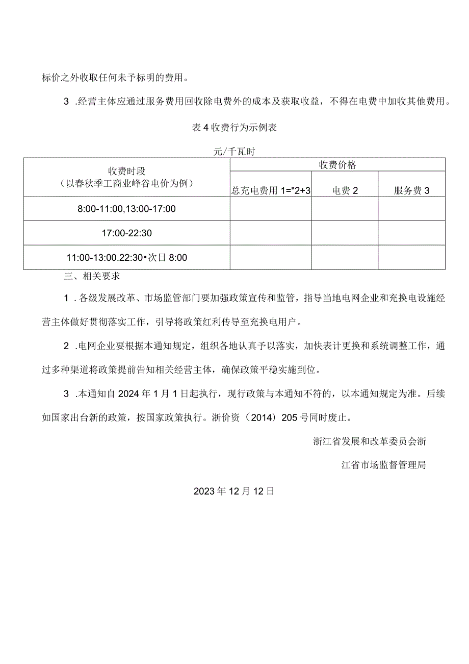 浙江省发展改革委、浙江省市场监管局关于进一步优化规范电动汽车充换电设施用电价格有关事项的通知.docx_第3页