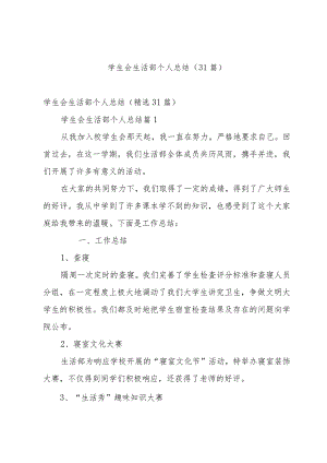 学生会生活部个人总结（31篇）.docx