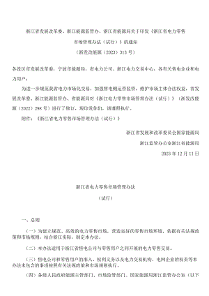 《浙江省电力零售市场管理办法(试行)》(2023修订).docx