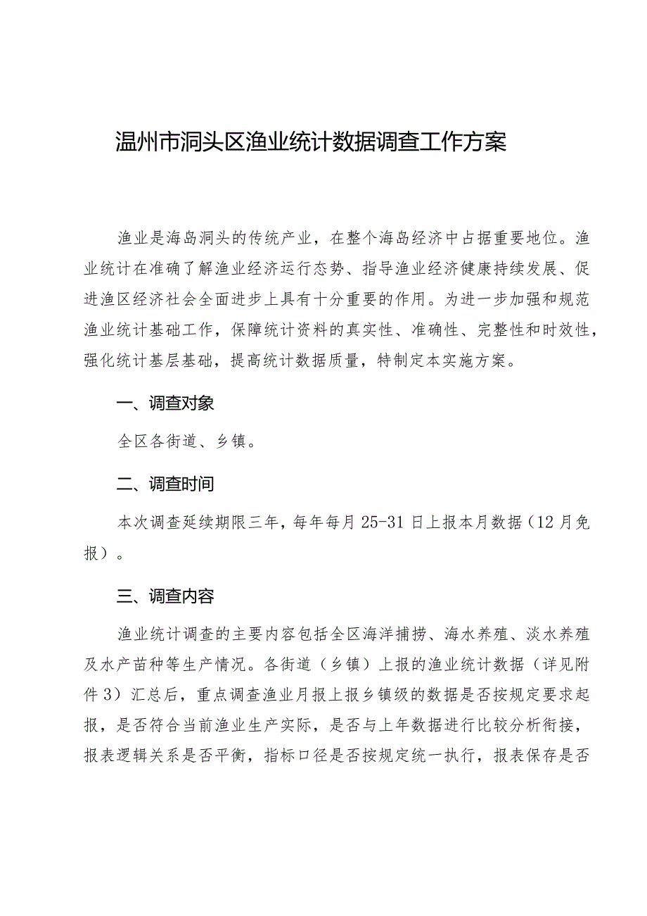 温州市洞头区渔业统计数据调查工作方案.docx_第1页