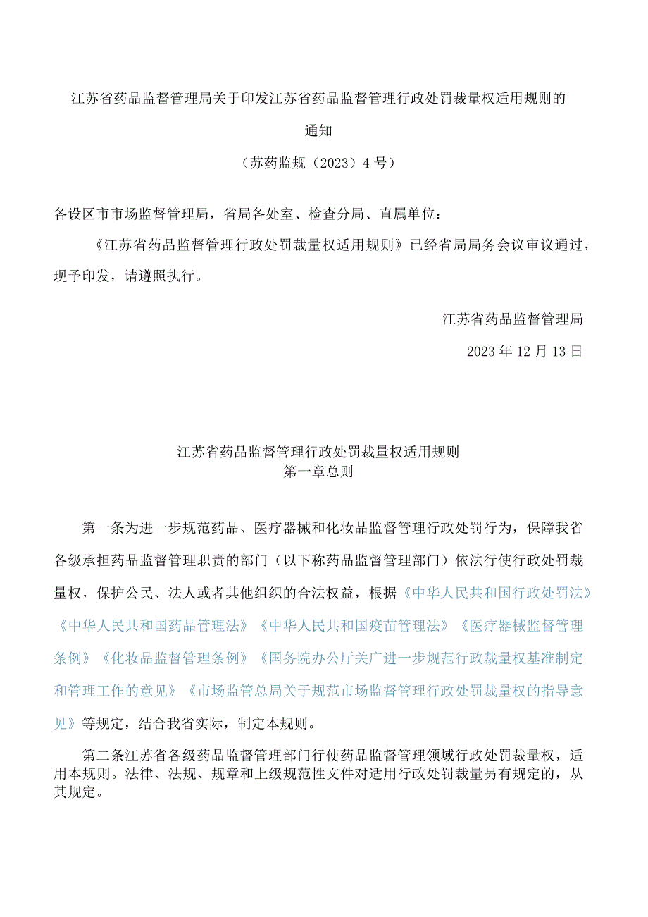 江苏省药品监督管理局关于印发江苏省药品监督管理行政处罚裁量权适用规则的通知.docx_第1页