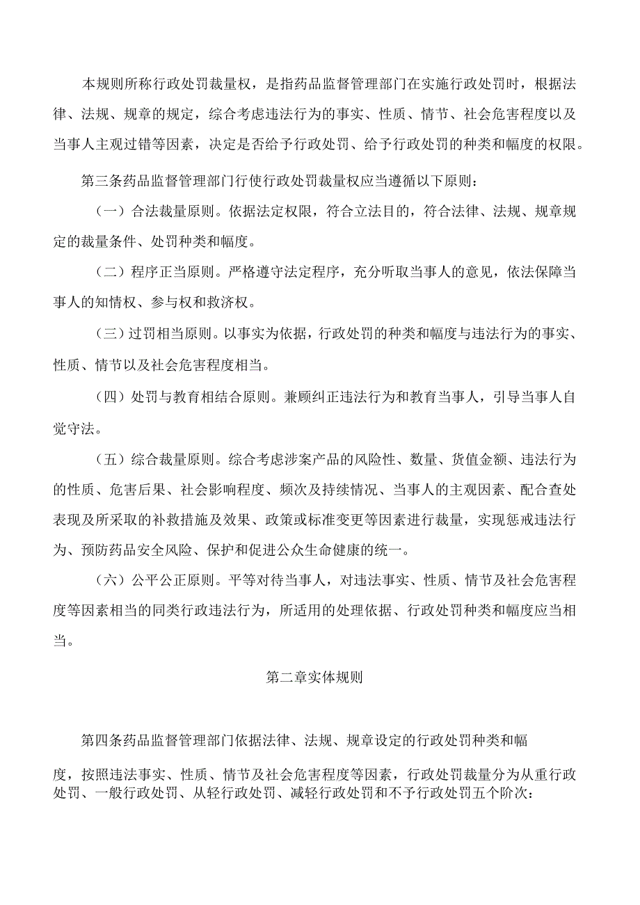 江苏省药品监督管理局关于印发江苏省药品监督管理行政处罚裁量权适用规则的通知.docx_第2页