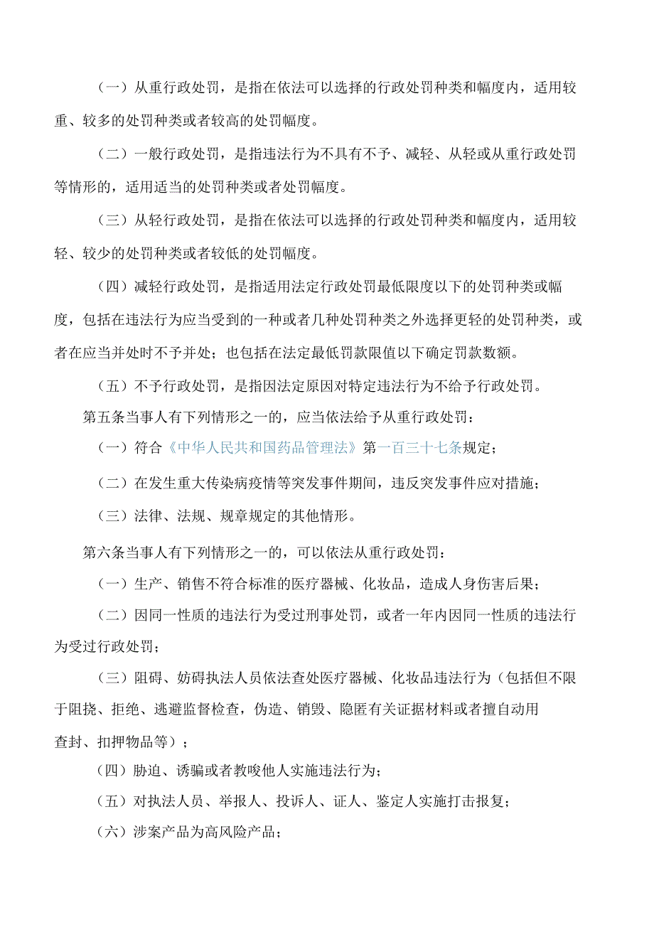 江苏省药品监督管理局关于印发江苏省药品监督管理行政处罚裁量权适用规则的通知.docx_第3页