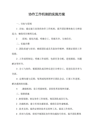 协作工作机制的 实施方案.docx