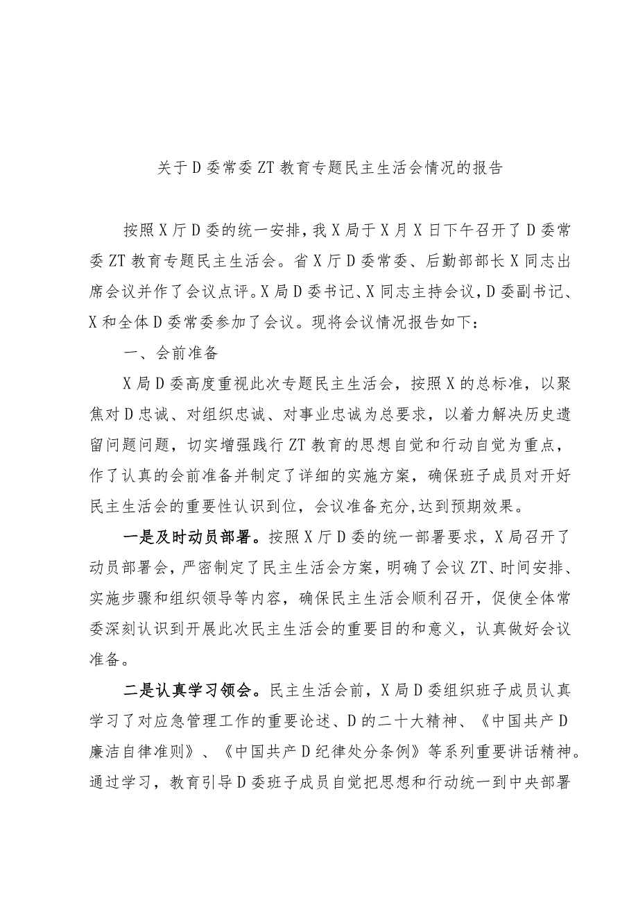 关于党委常委主题教育专题民主生活会情况的报告.docx_第1页