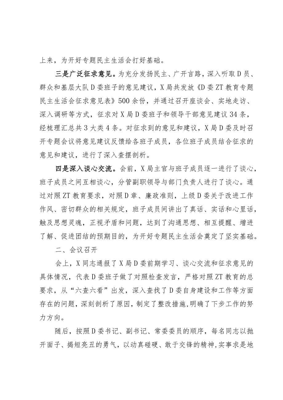 关于党委常委主题教育专题民主生活会情况的报告.docx_第2页