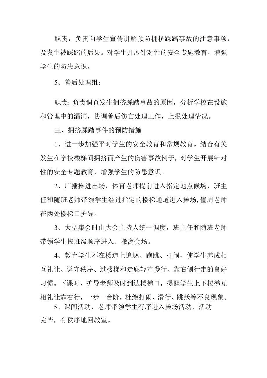 校园拥挤踩踏事件应急预案 8.docx_第2页